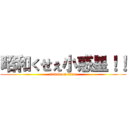 昭和くせぇ小惑星！！ (attack on titan)