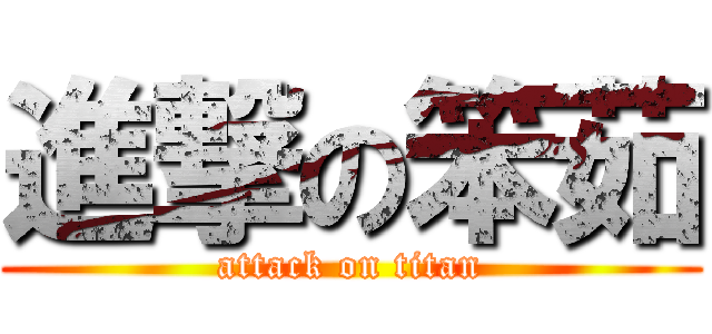 進撃の笨茹 (attack on titan)