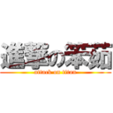 進撃の笨茹 (attack on titan)