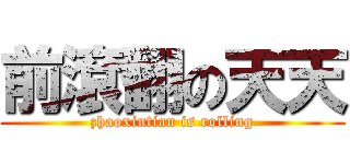 前滾翻の天天 (zhaoxintian is rolling)