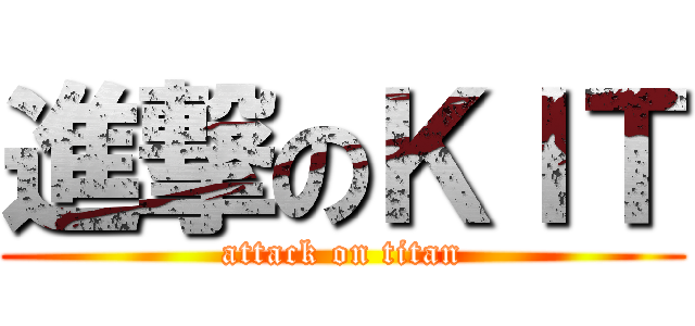 進撃のＫＩＴ (attack on titan)