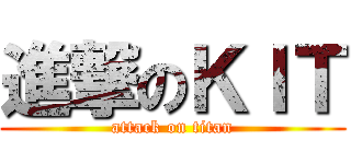 進撃のＫＩＴ (attack on titan)