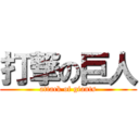 打撃の巨人 (attack of giants)