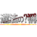 違法の暱稱 (attack on titan)