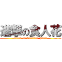 進撃の食人花 (attack on Cannibal Plant)