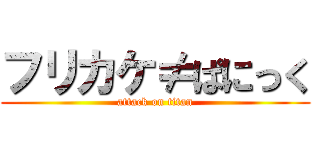 フリカケ≠ぱにっく (attack on titan)