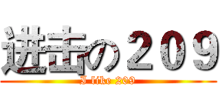 进击の２０９ (I like 209)