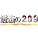 进击の２０９ (I like 209)