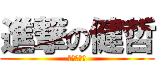 進撃の健哲 (永遠吃不飽)
