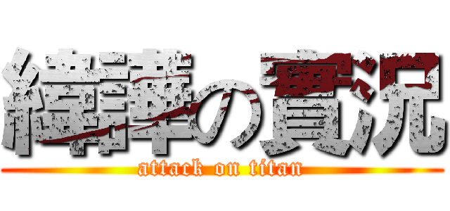 緯譁の實況 (attack on titan)