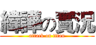 緯譁の實況 (attack on titan)