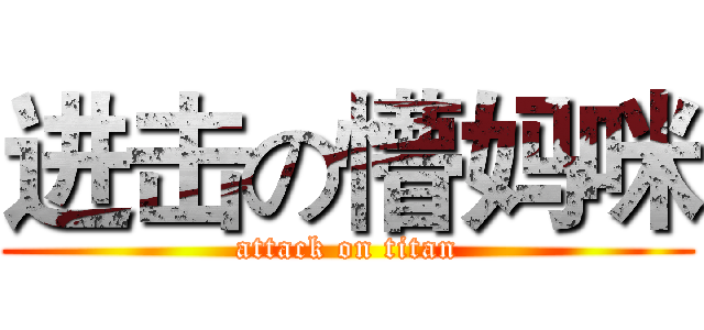 进击の懵妈咪 (attack on titan)