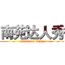 南苑达人秀 (attack on titan)