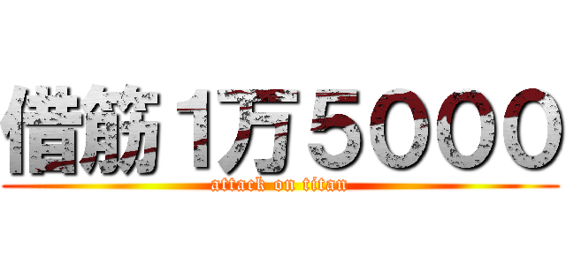 借筋１万５０００ (attack on titan)