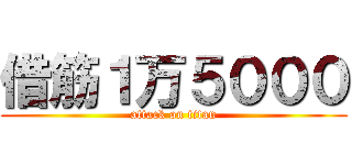 借筋１万５０００ (attack on titan)
