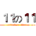 １１の１１ (attack on titan)