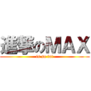 進撃のＭＡＸ (is so fat)