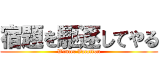 宿題を駆逐してやる (Winter Vacation)