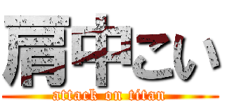 肩中こい (attack on titan)