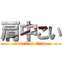 肩中こい (attack on titan)