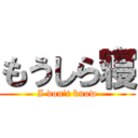 もうしら寝 (I don't know)