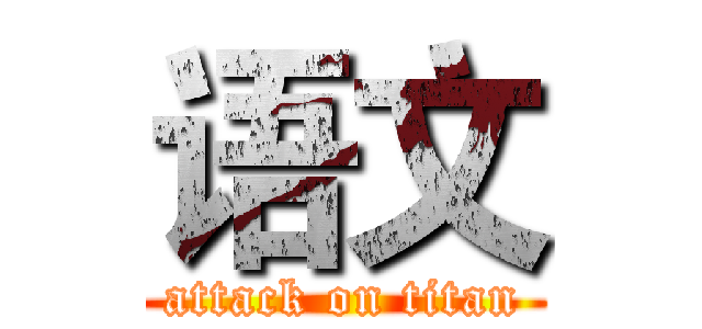 语文 (attack on titan)