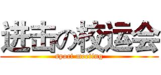进击の校运会 (sport meeting)