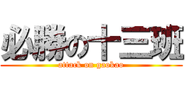 必勝の十三班 (attack on gaokao)