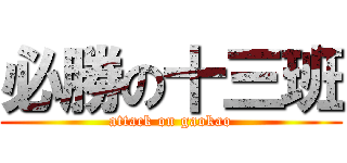 必勝の十三班 (attack on gaokao)