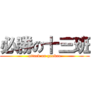 必勝の十三班 (attack on gaokao)