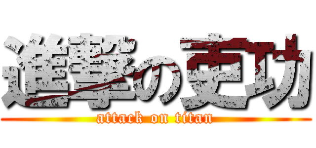 進撃の吏功 (attack on titan)