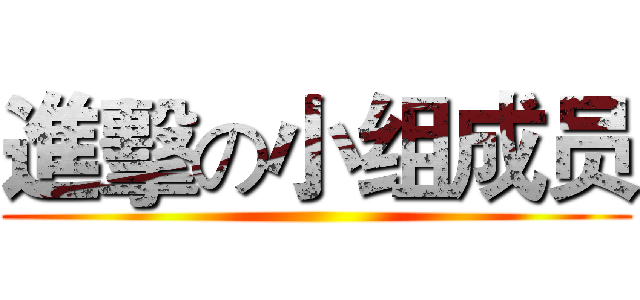 進擊の小组成员 ()