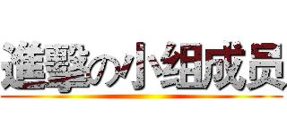 進擊の小组成员 ()