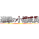 進擊の小组成员 ()