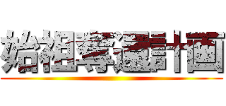 始祖奪還計画 ()