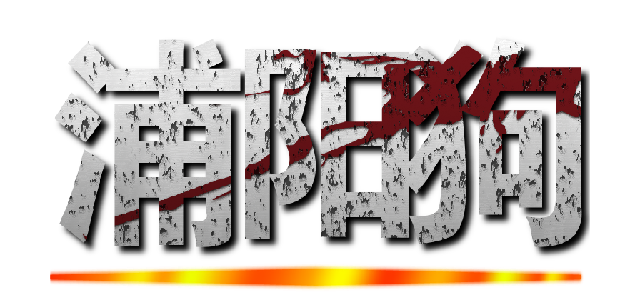 浦阳狗 ()