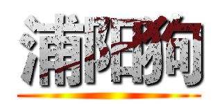浦阳狗 ()