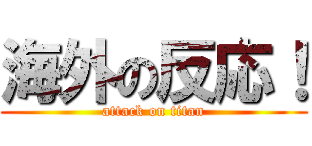 海外の反応！ (attack on titan)