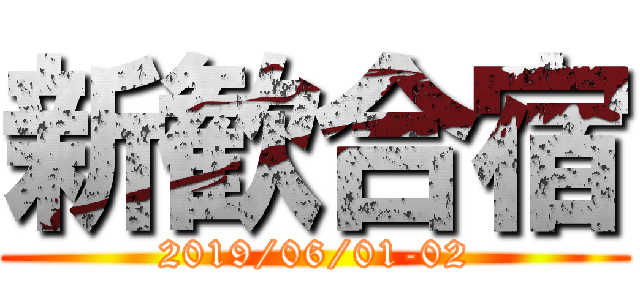 新歓合宿 (2019/06/01-02)