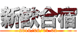 新歓合宿 (2019/06/01-02)