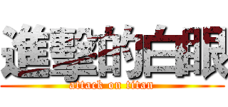 進擊的白眼 (attack on titan)