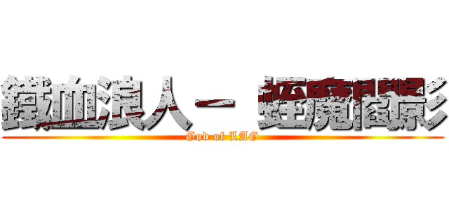 鐵血浪人－ 蛭魔閻影 (God of LAG)