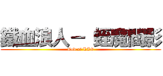鐵血浪人－ 蛭魔閻影 (God of LAG)