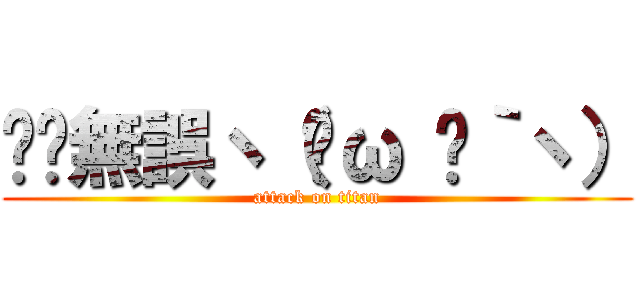 碰碰無誤ヽ（◕ω ◕｀ヽ） (attack on titan)