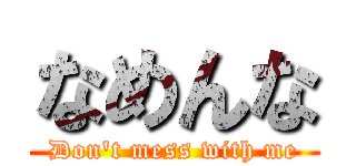 なめんな (Don't mess with me)