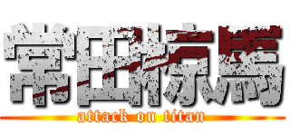 常田椋馬 (attack on titan)