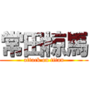 常田椋馬 (attack on titan)