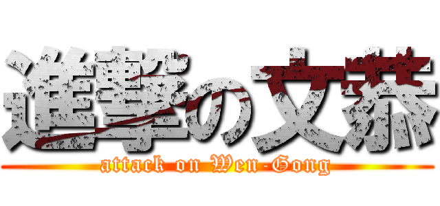 進撃の文恭 (attack on Wen-Gong)