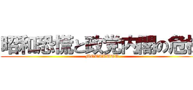 昭和恐慌と政党内閣の危機 (MOTAKUTO)