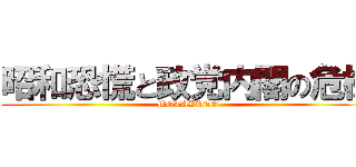 昭和恐慌と政党内閣の危機 (MOTAKUTO)